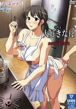 OVA大好きな母 ＃1 大好きな母の変貌