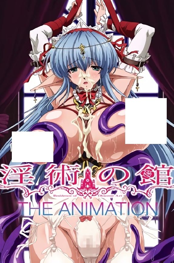 淫术之馆 THE ANIMATION,高清在线播放