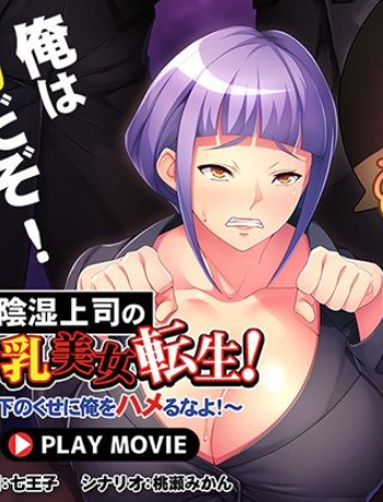 陰湿上司の爆乳美女転生！～部下のくせに俺をハメるなよ！～