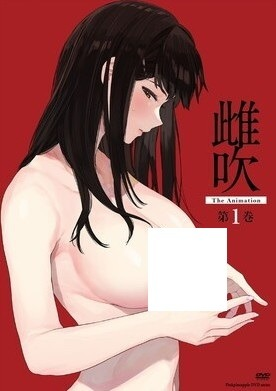 [无修版]雌吹 第一集 女吹 第一集