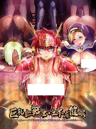 [WEB片源] OVA巨乳女戦士・土下座催眠 全集 OVA巨乳女战士-俯卧催眠 全集 